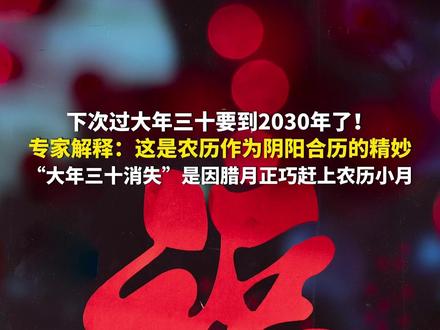 1月31日(报道时间),下次过大年三十要到2030年了!专家解释:这是农历作为阴阳合历的精妙,“大年三十消失”是因腊月正巧赶上农历小月。