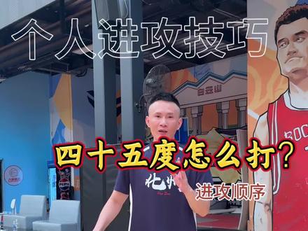 二三号位在哪里?
#风上体育 #得分后卫 #篮球教学 #破联防战术