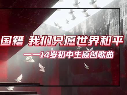 愿世界没有战争
#10后 #原创 #世界和平 #说唱
网易云音乐已上线《45·26》求你们了听一下全曲可以吗😭😭