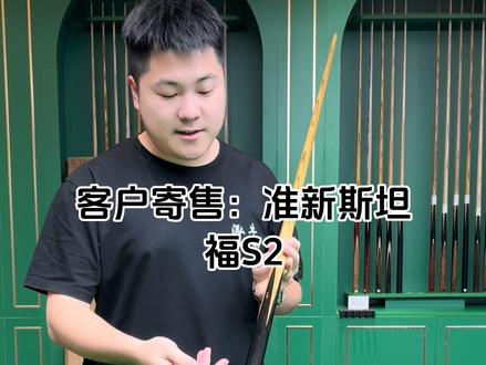 客户寄售:斯坦福S2 球杆斯诺克参数 准新