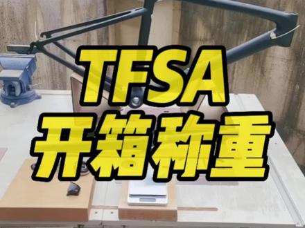 国碳TFSA开箱称重。#公路车 #骑帅不骑快 #公路自行车 #长沙 #让骑行成为一种生活