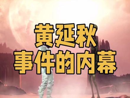 揭秘河北黄延秋事件的秘密