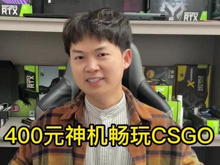 四百元神机,痴心妄想挑战畅玩#diy电脑 #电脑配置 #图拉丁装机 @抖音小助手