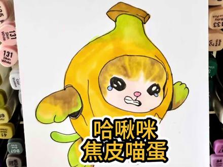 蛋仔最近人物来袭 #蛋仔派对 #揪出哈基咪 #香蕉猫 ##焦皮喵蛋