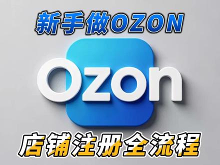 ozon入门必看 新手店铺注册全流程,手把手教你操作(下)#跨境电商 #跨境创业 #ozon #ozon运营