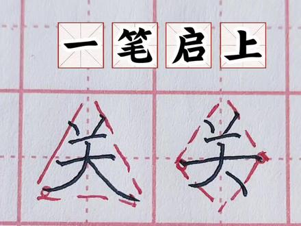 《关》楷书教学#硬笔书法的书写技巧 #规范字书写 #写字是一种生活 #每日一练 #硬笔练字硬笔书法