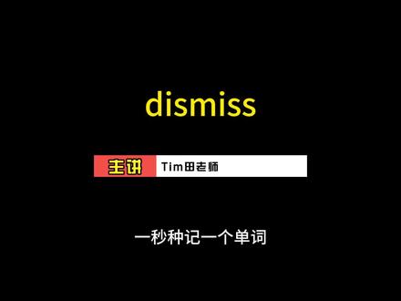词根词缀单词记忆法:1秒钟记1个单词 dismiss #如何在抖音学英语 #英语 #英语学习 #英语单词 #知识前沿派对 词根词缀单词记忆法:1秒钟记1个单词 dismiss