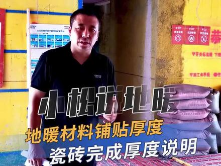 小松说地暖-地暖铺设厚度讲解! #义乌装修 #装修 #地暖施工 #地暖厚度 #地暖安装 #同城精选装修