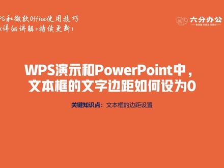 WPS演示和PowerPoint中,文本框的文字边距如何设为0