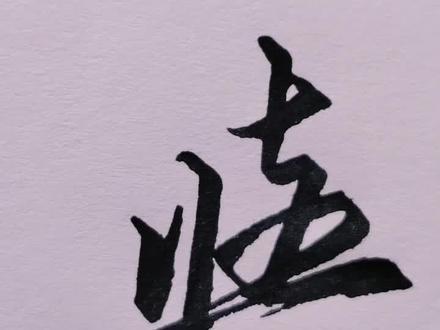 与。繁体写法。练字互勉,#抖音文化站 #日常练字