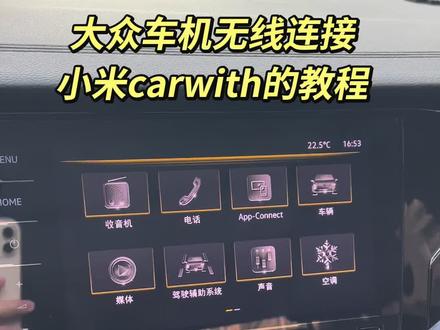 大众帕萨特车机无线连接小米carwith的教程#帕萨特 #小米carwith #大众 #帕萨特车机 #大众车机