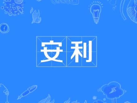 安利什么意思呢?#安利 #安利一下美好发生 #安利王一博 #网络流行语 #网络流行 #网络热词翻译 #网络热词