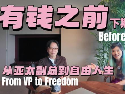有钱之前EP2|從亚太副总到自由人生(下) 如果财富自由不是终点,
那真正重要的是什么?
上集我们跟David聊了他的
第一桶金、关键选择、退休规划。
这集继续和David聊聊——
从科技业高管,到提早退休,
走过第一桶金、投资、退休规划之后,
一个人累积财富的过程,
最后到底会留下什么样的判断力?
我们聊了他的投资逻辑、财富思维,
也聊努力、运气、认知偏差,
以及那些真正影响人生选择的关键。
如果可以回头看自己,
哪些事情值得坚持?
哪些错误,其实可以更早避开?
最后,我们也聊到 AI——
下一个时代的机会,可能会在哪里?
财富的意义,也许不只是拥有更多,
而是看得更清楚,然后做出更好的选择。
#财富自由#选择自由#人生选择#财商#判断力