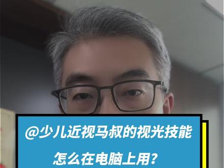 少儿近视马叔的视光技能怎么在电脑上用? 少儿近视马叔的视光技能怎么在电脑上用?#眼镜店 #验光师 #少儿近视马叔 #眼视光