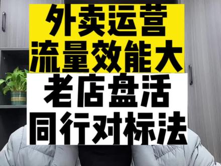 #外卖运营 #餐饮创业 #外卖老店盘活 #美团外卖运营技巧 外卖运营老店盘活同行对标法