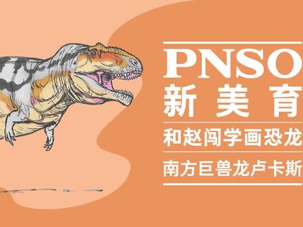 南方巨兽龙的头部正面看上去稍微窄一些,没有霸王龙头部那么宽。它的整个正面看上去是一个比较窄比较高的样子。
#PNSO #和赵闯学画恐龙 #古生物 #南方巨兽龙 #科学艺术 #科普
