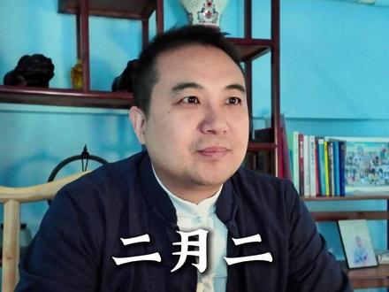 二月二龙抬头,一定要注意四不碰#习俗 #道家 #人生感悟 #传统