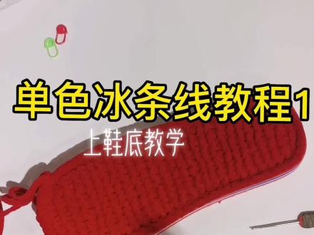 单色冰条线毛拖鞋教程1
上鞋底教程
#手工编织教程
#手工编织零基础教学
#纯手工编织拖鞋教程 #钩织教程 #爱手工爱生活