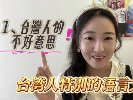 台湾人的不好意思和没关系!台湾人特别的语言表达文化? #语言 #日常vlog #文化差异