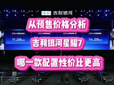 从预售价格分析,吉利银河星耀7,哪一款配置性价比更高 #新车 #吉利银河星耀7 #星耀7 #银河星耀7 #吉利银河星耀7车友群