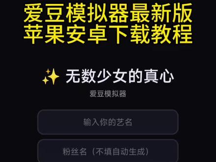 《顾顾资源》你们都在要的爱豆模拟器下载教程来了!#爱豆#爱豆模拟器#追星#爱豆模拟器下載教程