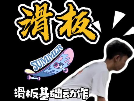 当你有一张滑板,如何学会滑行呢?#滑板新手入门教学 #父母必看系列 #正确的引导孩子陪伴孩子 #小孩滑板入门教学 #get新技能