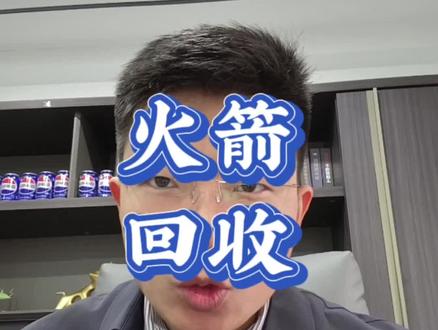 商业航天你还信吗?#商业#经济#财经#商业航天