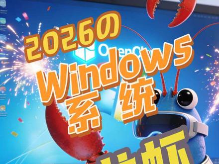 Windows部署OpenClaw龙虾的注意事项和硬件要求,没必要专门购买苹果电脑养龙虾,降低养龙虾的成本#OpenClaw #龙虾安装 #养龙虾 #ai #国产龙虾