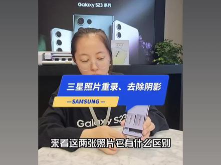 三星手机使用小技巧
老旧照片重录#隐形擦出#三星手机 #玩机技巧 #三星s23ultra #同城实体店