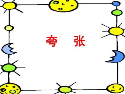 语文句型之夸张 #一起学习 #每天进步一点