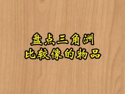 盘点三角洲比较像的物品 #冷知识 #天蓬商行 #哈弗币 #热门 #三角洲行动