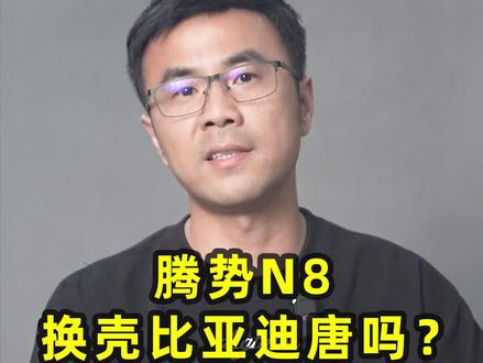 腾势N8 换壳比亚迪唐吗?@抖音汽车 #比亚迪 #腾势