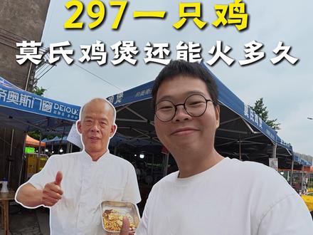 【297一只鸡】莫氏鸡煲还能火多久? #莫氏鸡煲 #餐饮创业 #餐饮 #顺德美食 #二手咖啡设备