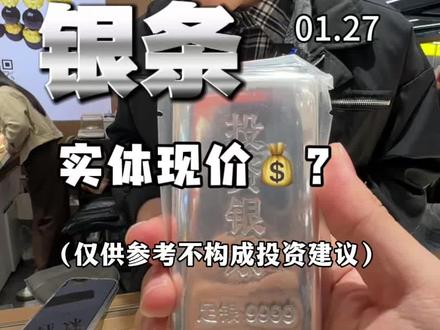 线上白银不能买了,线下如何银条建议买吗??#黄金 #白银 #金价 #水贝黄金