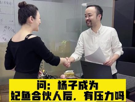 感谢粉丝,感谢公司。今天我正式成为了#妃鱼 事业合伙人,除了带来新的光环,跟多的是责任感。做的好地方我们一如既往,做不好的地方我们努力调整,还是感谢每一位杨家酱。