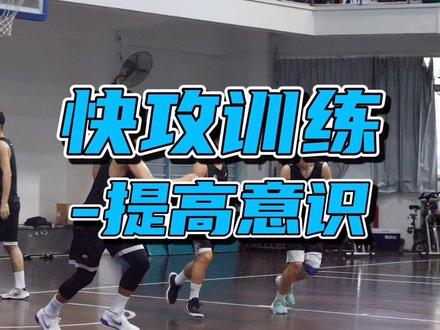 打篮球一定要跑动起来#曲绍斌篮球训练 #篮球教学 #广东宏远青年队
