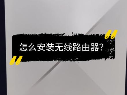 宽带如何安装路由器?#网络