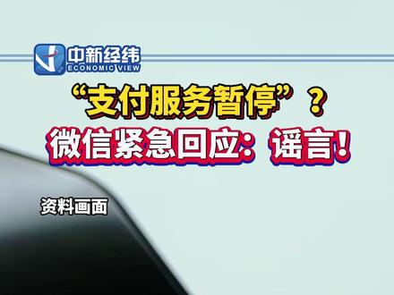 “支付服务暂停”?#微信辟谣支付服务暂停