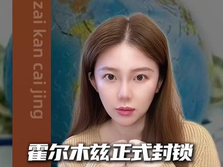 霍尔木兹海峡正式封锁,全球资产狂泻,影响多大 #财经 #热点 #掘金计划2026