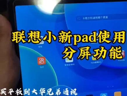 联想小新pad使用技巧之分屏功能#平板电脑 #学习机推荐 #平板使用技巧