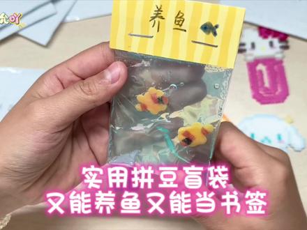 拆拼豆盲袋三丽鸥书签养鱼捏捏实用又好看 #晒出我的拼豆作品 #抖音第0届拼豆大赛 #拼豆#书签#捏捏
