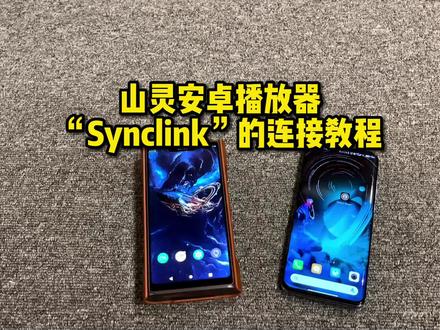 山灵安卓播放器Synclink的连接教程