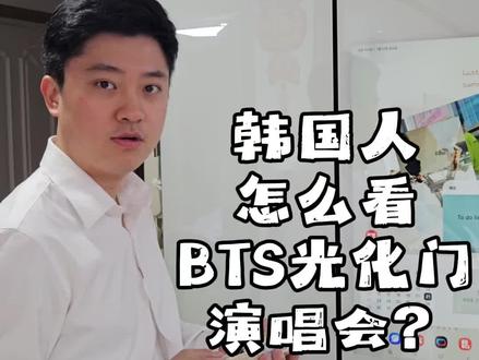 韩国人怎么看这次bts光化门演唱会?
#BTS #防弹少年团 #防弹少年团bts #防弹少年团演唱会 #BTS演唱会