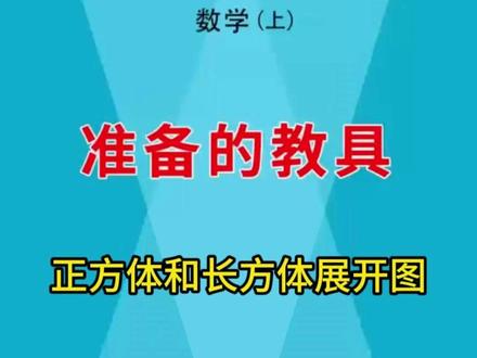 三年级数学第一单元重难点,正方体和长方体展开图,给孩子准备这 #三年级数学 第一单元重难点,#正方体长方体展开图 给孩子准备这套展开图套装,有了它孩子自己动手操作,轻松应对课后习题#正方体11种展开图 #小学数学 #数学教具