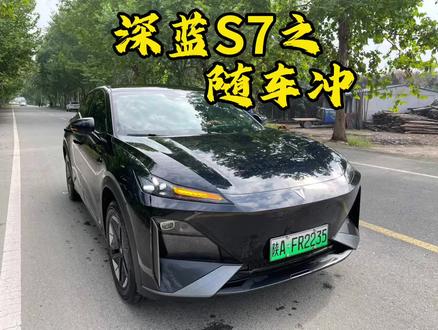 提车两个月终于用上便宜的电了好开心#深蓝s7 #长安深蓝 #深蓝s7超级增程