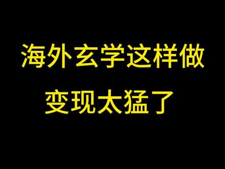 海外玄学,真的太好做了! #创业思维 #IP打造 #创始人IP #玄学#海外玄学