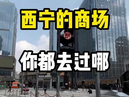 #西宁 的商场 您都去过哪?#西宁攻略