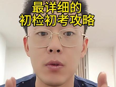 最新最详细的初检出考攻略!#征兵 #初检 #征兵季