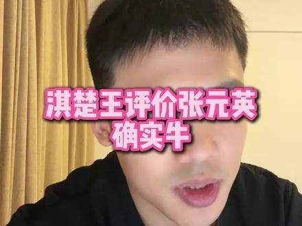直播回复:淇楚王评价张元英确实牛。#张元英 #足球 #王楚淇说球