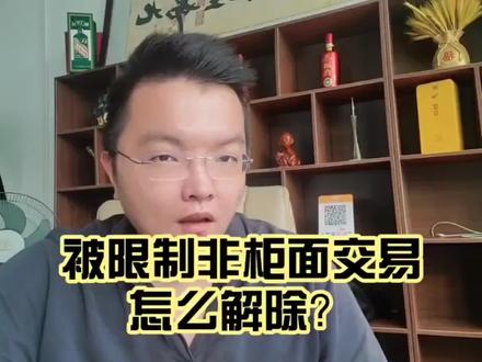 #收款#知识分享被限制非柜面交易怎么解除